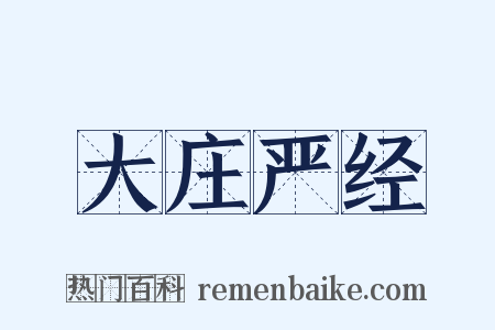 大庄严经是什么意思的图片